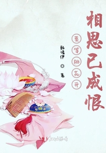 莫等桃花開相思已成恨