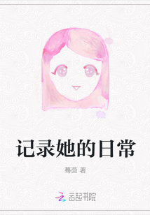 記錄她的日常