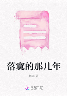 落寞的那幾年