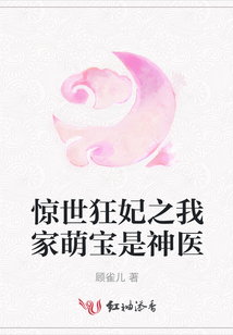 驚世狂妃之我家萌寶是神醫