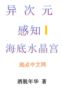 異次元感知I海底水晶宮