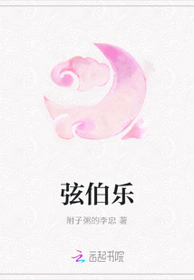 弦伯樂