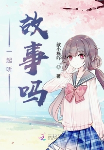 一起聽故事嗎