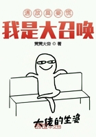 遇敵莫要慌我是大召喚在線閱讀
