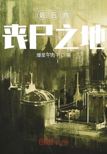 最后的喪尸之地