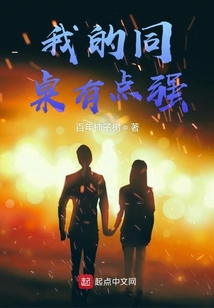 我的同桌有點(diǎn)強(qiáng)