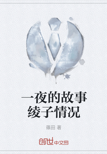 一夜的故事綾子情況