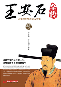 王安石全傳