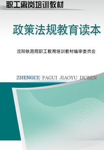 政策法規教育讀本