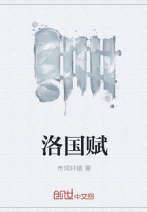 洛國賦