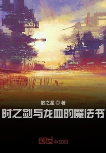 时之剑与龙血的魔法书