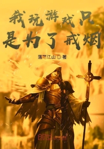 我玩游戲只是為了戒煙
