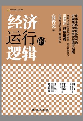 经济运行的逻辑