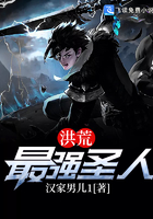洪荒最強(qiáng)圣人在線閱讀
