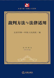 裁判方法與法律適用：案例精選（2017年卷）