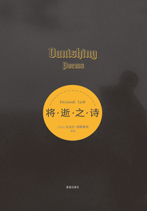 將逝之詩