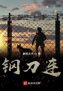 鋼刀連
