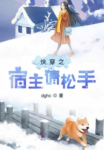 快穿之宿主請松手