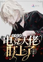穿書后被電競大佬盯上了在線閱讀