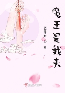 魔王是我夫
