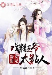 贵女甜妃：戏精王爷太粘人