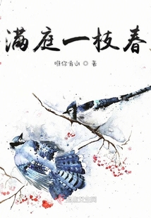滿庭一枝春