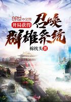 开局获得召唤群雄系统在线阅读