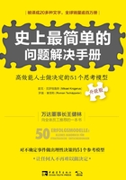 史上最简单的问题解决手册：高效能人士做决定的51个思考模型（升级版）在线阅读