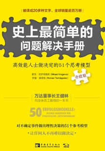 史上最簡單的問題解決手冊:高效能人士做決定的51個思考模型(升級版)