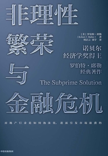 非理性繁榮與金融危機(第二版)