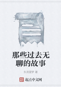 那些過去無聊的故事