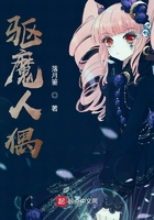 驱魔人偶在线阅读