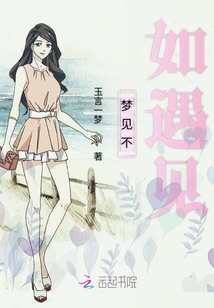 夢見不如遇見