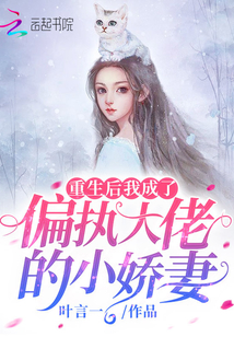 重生后我成了偏執(zhí)大佬的小嬌妻