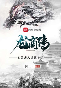 龍商傳