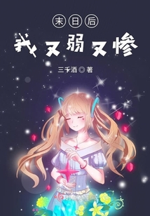 末日后我又弱又慘