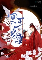 冥王的小寵妻在線閱讀