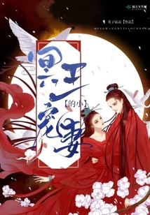 冥王的小寵妻