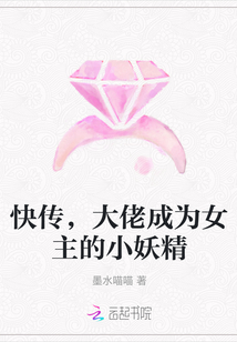 快传，大佬成为女主的小妖精