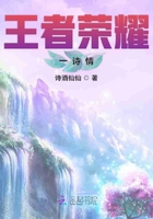 王者榮耀一詩情在線閱讀