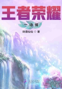 王者榮耀一詩情