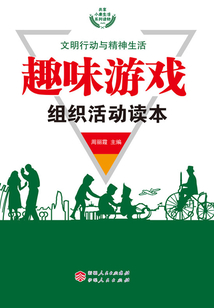 趣味游戲組織活動讀本