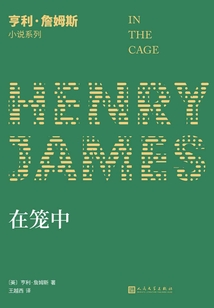 在籠中（亨利·詹姆斯小說系列）