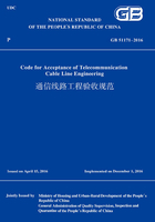 GB51171-2016通信线路工程验收规范（英文版）在线阅读