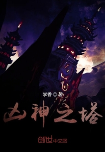 兇神之塔