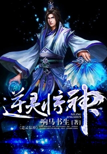 逆灵惊神 cover
