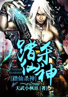 踏仙殺神在線閱讀