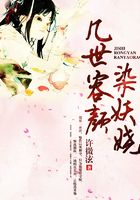 幾世容顏染妖嬈在線閱讀