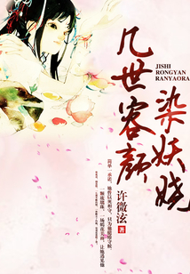 幾世容顏染妖嬈