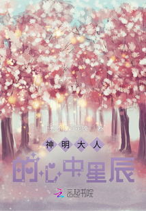神明大人的心中星辰